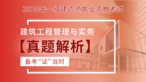 【2020】一级建造师《建筑工程管理与实务》-真题解析