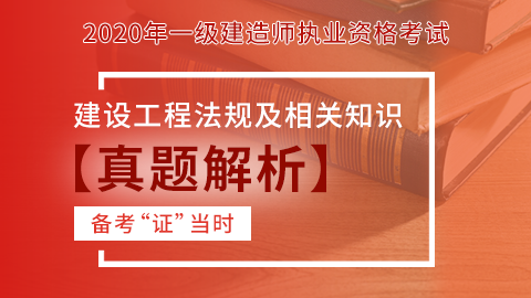 【2020】一级建造师《建设工程法规及相关知识》-真题解析