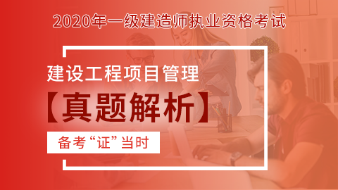 【2020】一级建造师《建设工程项目管理》-真题解析