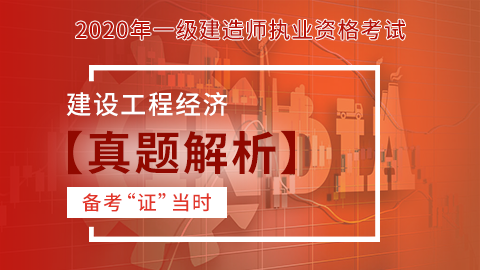 【2020】一级建造师《建设工程经济》-真题解析