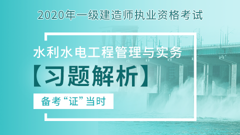 【2020】一级建造师《水利水电工程管理与实务》-习题解析