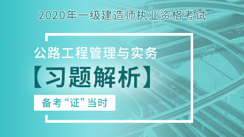 【2020】一级建造师《公路工程管理与实务》-冲刺班