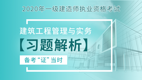 【2020】一级建造师《建筑工程管理与实务》-习题解析