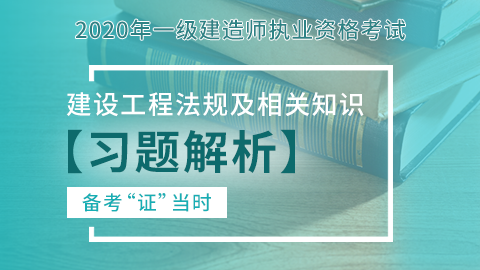 【2020】一级建造师《建设工程法规及相关知识》-习题解析