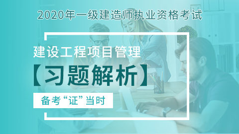 【2020】一级建造师《建设工程项目管理》-习题解析