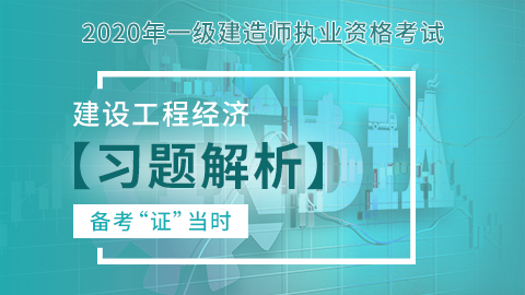 【2020】一级建造师《建设工程经济》-习题解析