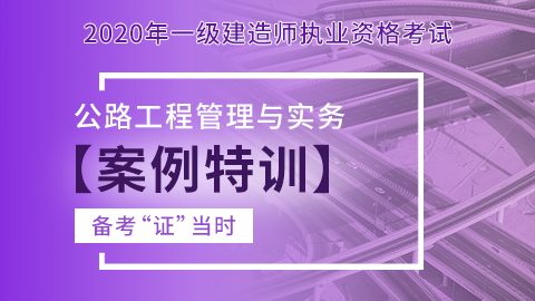 【2020】一级建造师《公路工程管理与实务》-案例特训