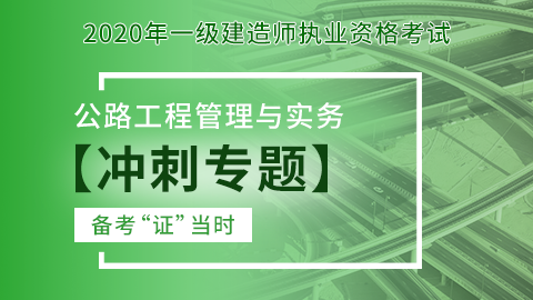 【2020】一级建造师《公路工程管理与实务》-习题解析