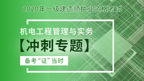 【2020】一级建造师《机电工程管理与实务》-冲刺专题