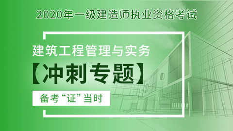 【2020】一级建造师《建筑工程管理与实务》-冲刺专题