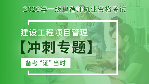 【2020】一级建造师《建设工程项目管理》-冲刺专题