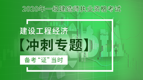 【2020】一级建造师《建设工程经济》-冲刺专题