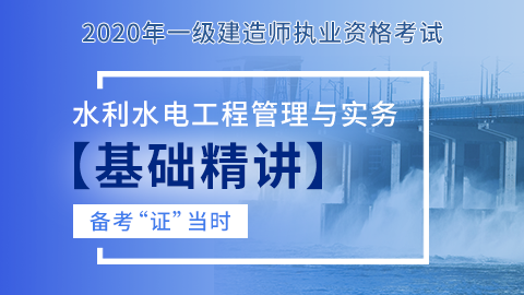 【2020】一级建造师《水利水电工程管理与实务》-基础精讲