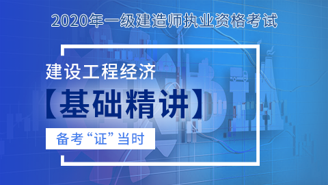 【2020】一级建造师《建设工程经济》-基础精讲