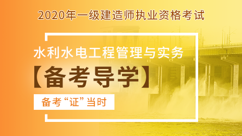 【2020】一级建造师《水利水电工程管理与实务》-备考导学