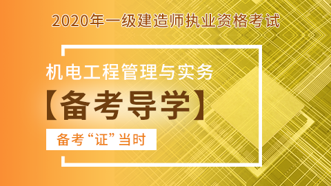 【2020】一级建造师《机电工程管理与实务》-备考导学