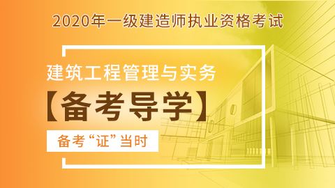 【2020】一级建造师《建筑工程管理与实务》-备考导学