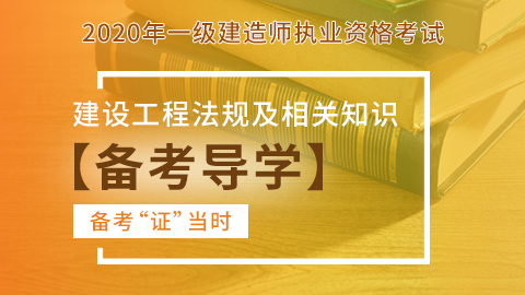 【2020】一级建造师《建设工程法规及相关知识》-备考导学