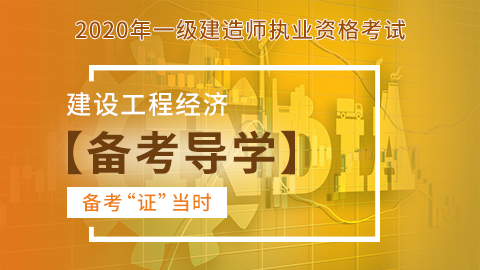 【2020】一级建造师《建设工程经济》-备考导学