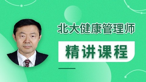 北大健康管理师精讲课程【实操技能】