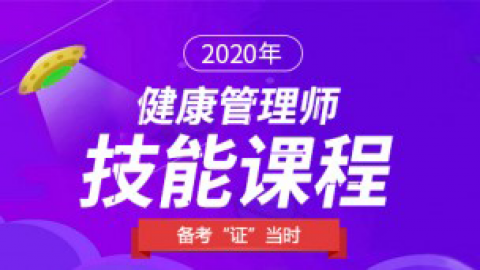 健康管理师技能实操——精讲