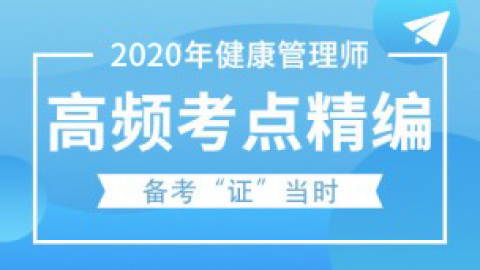 健康管理师高频考点精编（资料下载）