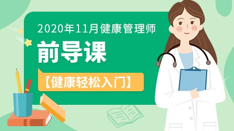 2020年11月考期健康管理师---前导课