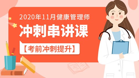 2020年11月考期健康管理师---冲刺串讲课