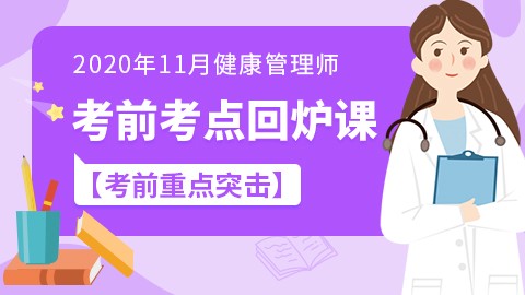 2020年11月考期健康管理师---考前考点回炉课