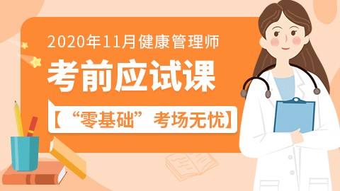 2020年11月考期健康管理师---考前应试课