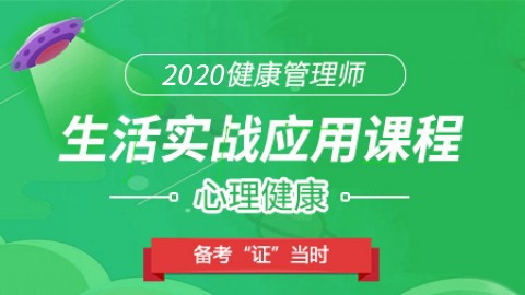 2020年健康管理师生活实战应用课程-心理健康