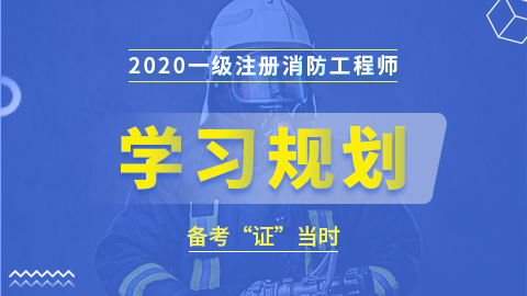 2020一级消防工程师—学习规划（高端）