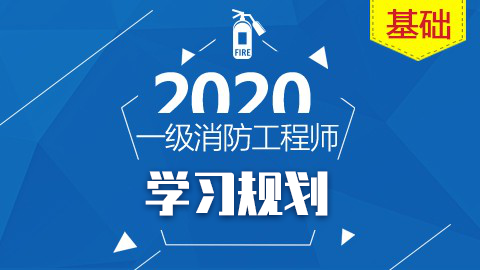 2020一级消防工程师—学习规划