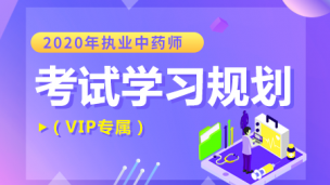 2020年执业中药师考试学习规划（VIP专属）