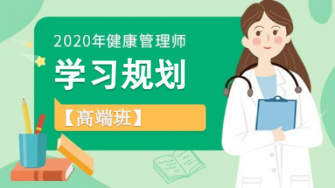 2020年学习规划课（4月、7、11月考期高端班）