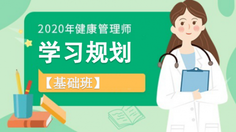 2020年学习规划课（4月、7月考期基础班）