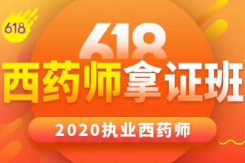 2020年执业西药师【618药师拿证班】（618活动班型）