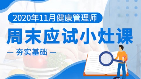 2020年11月健康管理师---周末应试小灶课（高）