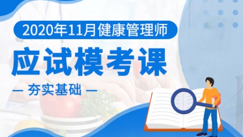 2020年11月健康管理师---应试模考课（高）