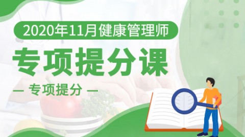 2020年11月健康管理师---专项提分课（高）