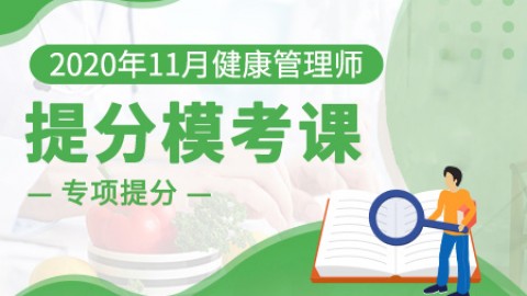 2020年11月健康管理师---提分模考课（高）