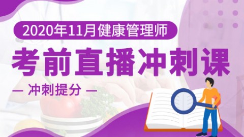 2020年11月健康管理师---考前直播冲刺课（高）