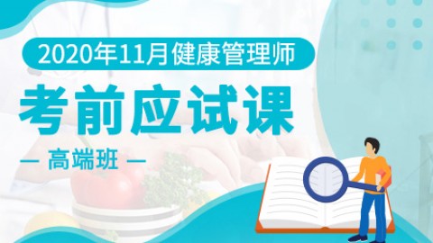 2020年11月健康管理师---考前应试课（高）