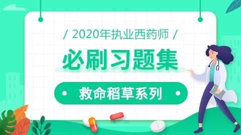 2020年执业西药师【救命稻草系列-必刷习题集】（仅供资料下载）