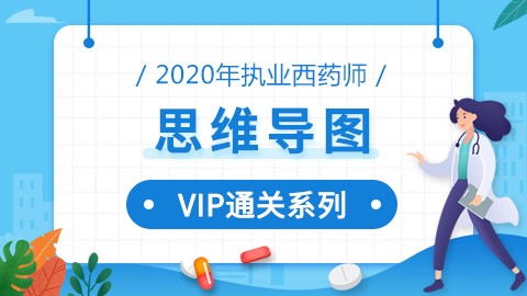 2020年执业西药师【VIP通关系列-思维导图】