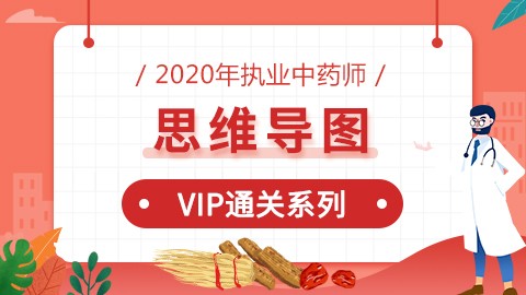 2020年执业中药师【VIP通关系列-思维导图】