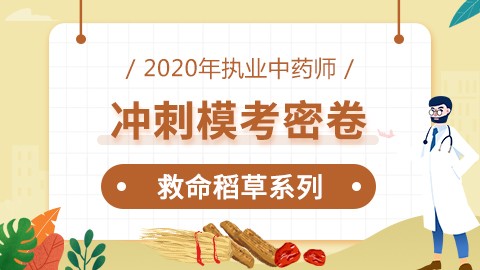 2020年执业中药师【救命稻草系列-冲刺模考密卷】（仅供资料下载）