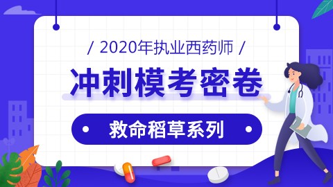 2020年执业西药师【救命稻草系列-冲刺模考密卷】（仅供资料下载）