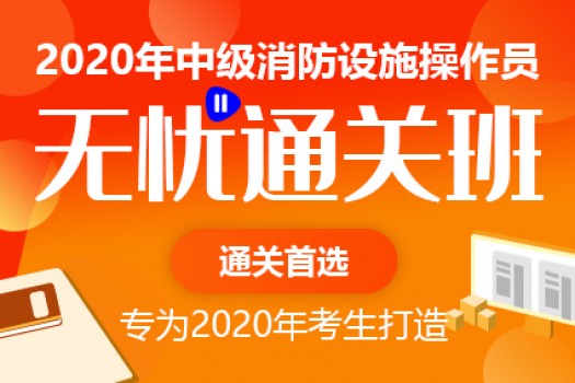 2020中级消防操作员【无忧通关班】-检测维保方向