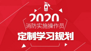 2020初级消防设施操作员-定制学习规划